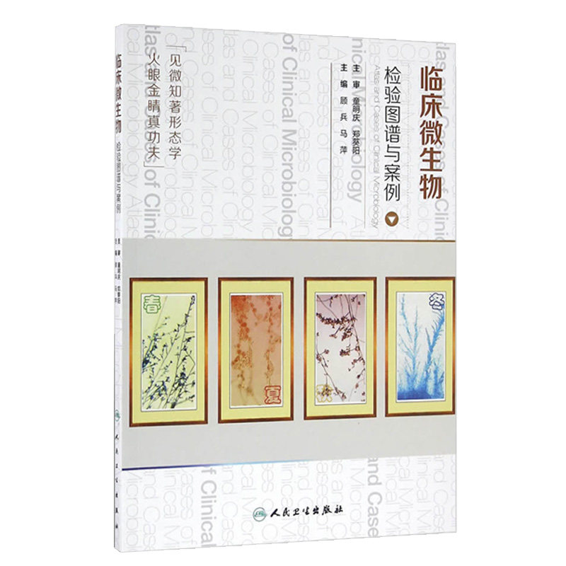 正版 临床微生物检验图谱与案例 顾兵,马萍 新华书店书 医学 医技学 检验学