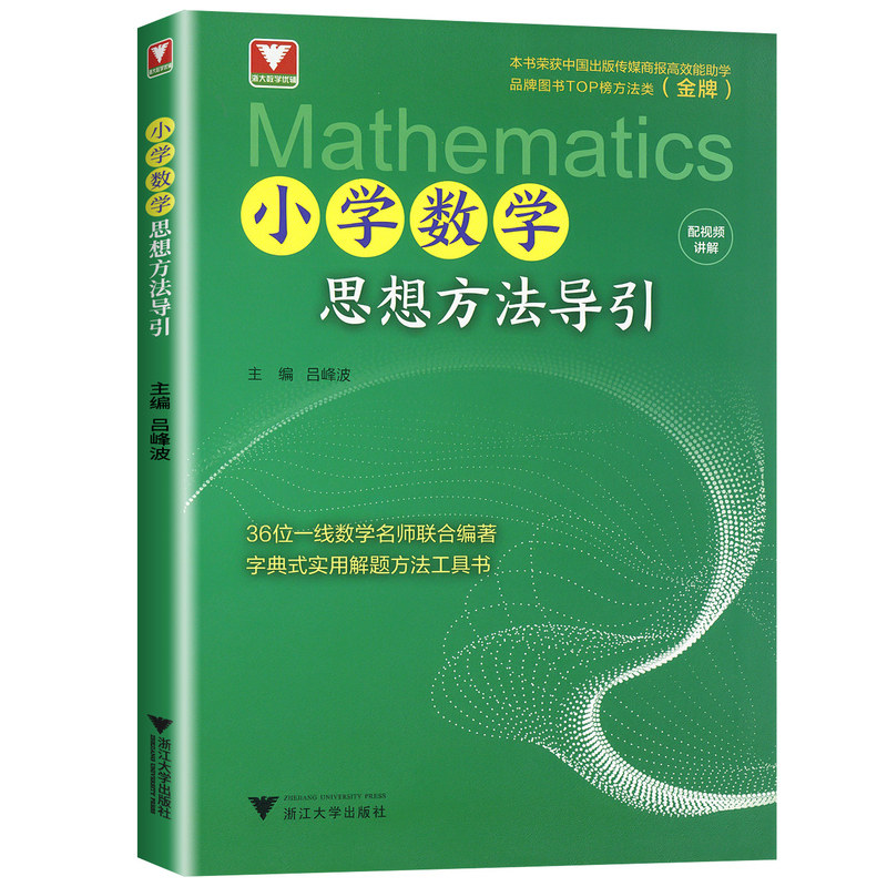 2027适用小学数学思想方法导引浙大优学一二三四五六年级上册下册数学思维专项训练同步习解题思路应用题方程式大全浙江大学出版社