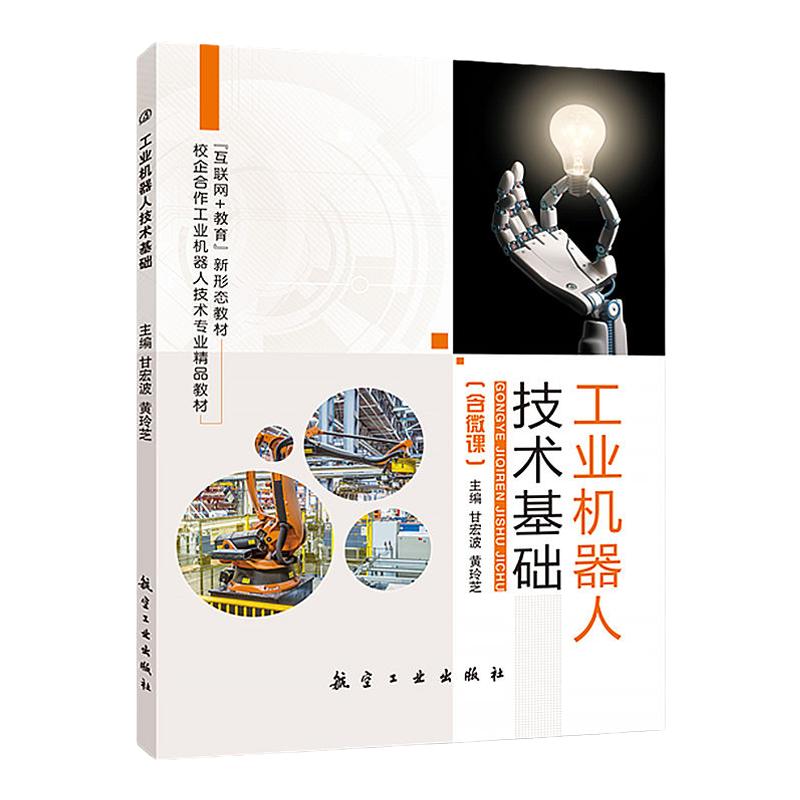 【双色含视频课送课件习题答案】工业机器人技术基础 abb工业机器人课程设计仿真技术及应用工程应用虚拟仿真教程