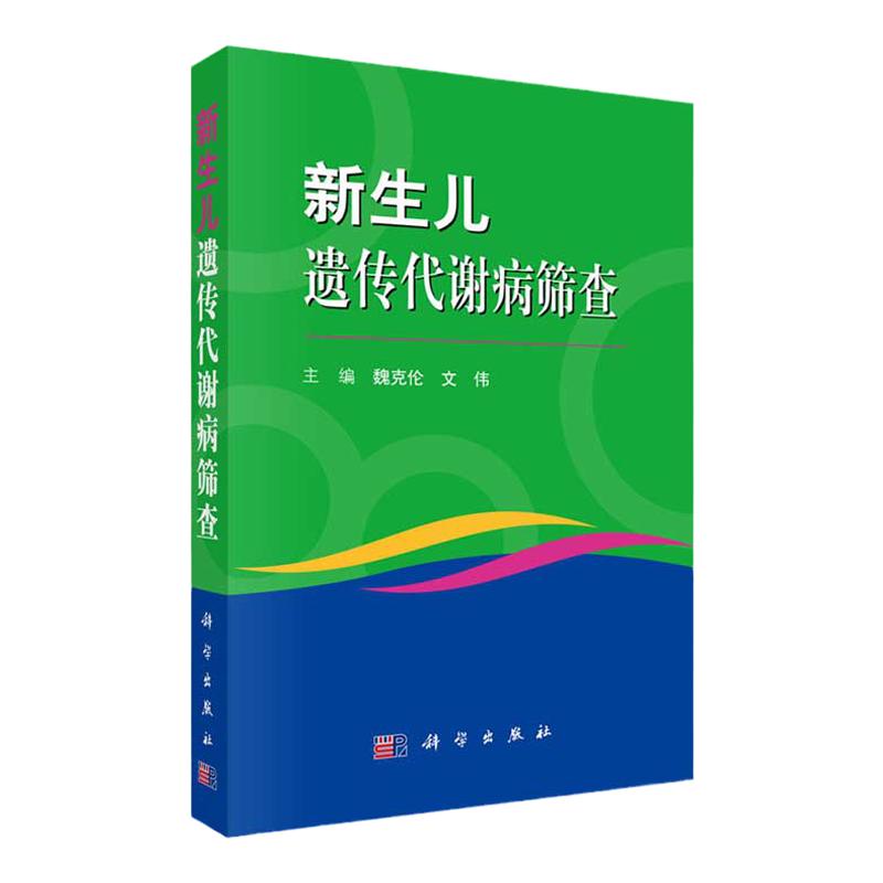新生儿遗传代谢病筛查 对儿科临床医师 儿保医师及筛查实施人员有重要参考价值 魏克伦 文伟主编 9787030665744 科学出版社