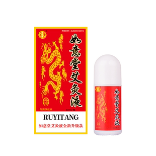 景艾康济南如意堂艾灸液正品液体家用滚珠涂抹艾绒液颈椎温灸飞天