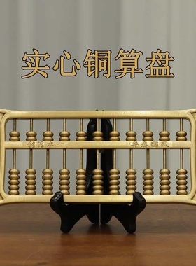 黄铜算盘摆件实心铜金算盘实木老式如意招财送礼品纯客厅店铺笔筒