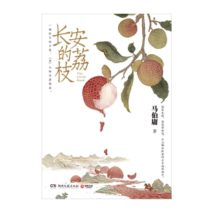 西西弗书店 长安的荔枝 马伯庸历史短小说口碑代表作见微系列一骑红尘妃子笑，无人知是荔枝来