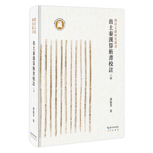 简帛文献研究丛书:出土秦汉算术书校注:二种 谭竞男 著 崇文书局全面考察岳麓秦简和张家山汉简算术书,对其进行文本再整理与校注