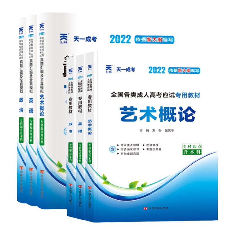 天一2024年成人高考专升本艺术概论英语政治教材历年真题模拟试卷专科升本科全国成考艺术类考试用书成考辅导复习资料历年真题2023