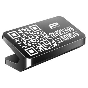 挪车二维码临时停车号码牌扫码停车牌汽车用电话牌车载移车牌摆件