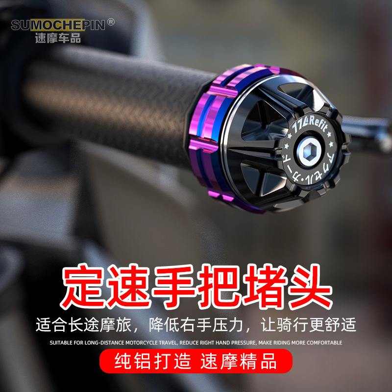 电动车把手堵摩托车油门定速春风巡改装地平线旅手把航堵贝纳利摩
