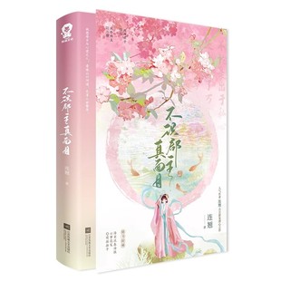 官方正版 特签不识郡主真面目连翘 古言甜宠潜心之作媲美《小豆蔻》的怦然心动，比肩《簪中录》的古风探案小说书籍