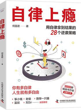 【央视网】自律上瘾 何圣君 著 用自律拿到结果的28个逆袭策略 不强势的勇气 熵增定律 治愈拖延症良药 克服拖延症人生励志书籍 ZK
