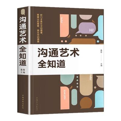 官方正版沟通艺术全知道演讲口才训练正版书籍与所谓情商沟通技巧说话人际交往口才心理学演讲与口才幽默沟通销售技巧