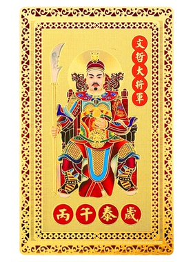 文哲大将军太岁金卡2026马年平安福便携马兔牛鼠本命吉祥随身护身