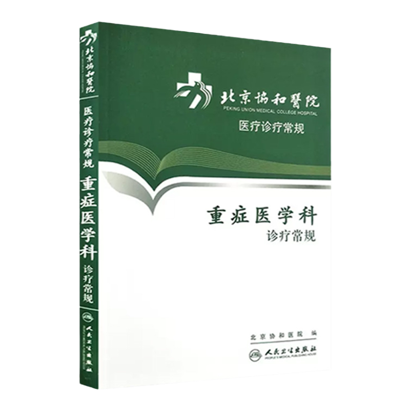 北京协和医院医疗诊疗常规 重症医学科诊疗常规 北京协和医院编 人民卫生出版社9787117162852