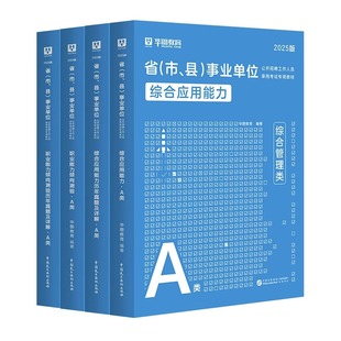 华图2026年综合管理a类事业单位考试历年真题试卷教材事业编职业能力倾向测验综合应用能力2026刷题库内蒙古湖北安徽广西云南陕西