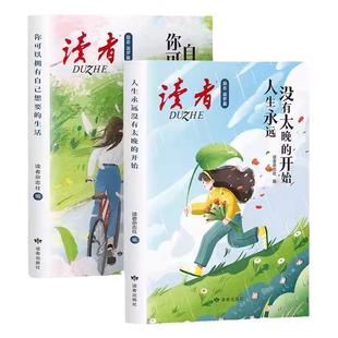 【抖音同款】读者励志追梦篇 你可以拥有自己想要的生活 人生永远没有太晚的开始 活着 爱着我们的生活 青少年成长经典