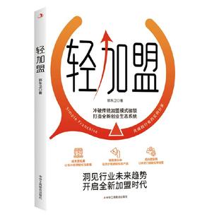 轻加盟正版 冲破传统加盟模式枷锁 打造全新创业生态系统 洞见行业未来趋势开启全新加盟时代 市场营销企业管理类畅销书籍排行榜
