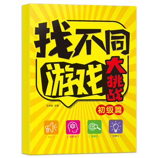 趣味找不同游戏书挑战眼力全套4本3-6岁幼儿专注训练益智思维启蒙