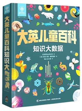 大英儿童百科知识大数据