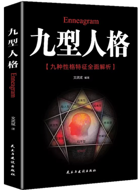 【官方正版】九型人格海伦帕尔默原著译本 洞察自己和身边人真实想法人性心理的分析实战 九种人格九型人格的智慧心理学
