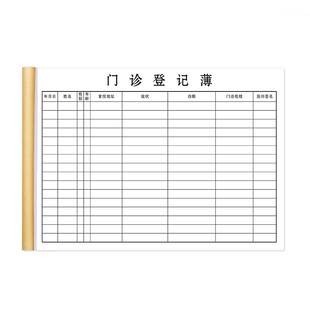 门诊登记本门诊日志登记本患者就诊日志登记本中医门诊登记本村卫生室门诊登记本口腔诊所门诊处方日志病例
