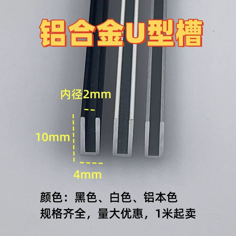 铝合金U型槽4*10内径2mm玻璃板材包边卡槽收口收边装饰条铝u型材