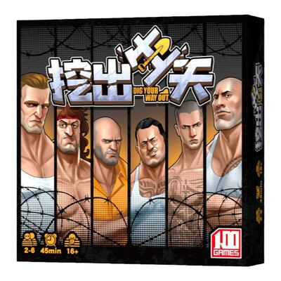 挖出生天越狱题材聚会桌游卡牌