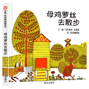 母鸡萝丝去散步彩图精装硬壳绘本信谊世界精选图画书 绘本图画故事书0-6-9岁幼儿园宝宝早教图画书亲子读物 绘本阅读启蒙书