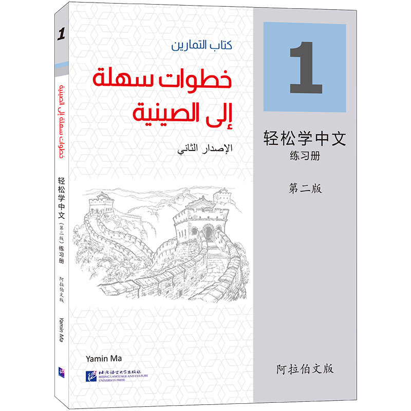 轻松学中文第二版阿拉伯文版