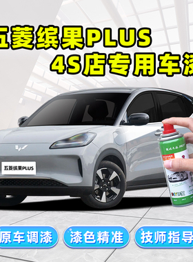 2024款五菱缤果plus补漆笔汽车专用喷漆罐奶咖白风暴灰色车漆修复