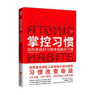 正版包邮 掌控习惯 如何养成好习惯并戒除坏习惯自我实现成功励志