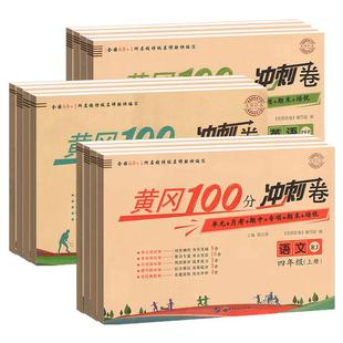 黄冈期末冲刺100分试卷人教版黄岗小状元单元测试卷全套数学语文英语一年级二三四五六年级上小学北师真题全套卷子小学同步训练习