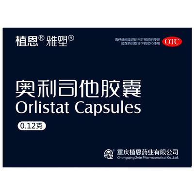 【雅塑】奥利司他胶囊120mg*3粒/盒肥胖减肥减脂瘦身瘦肚子