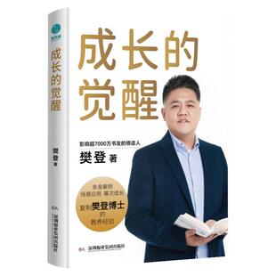 成长的觉醒樊登2024年全新力作正版书籍深度解读智慧养育的内在逻辑读懂孩子的心家庭亲子关系正面管教中国父母家庭教育系列畅销书
