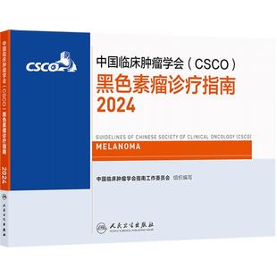csco指南2024黑色素瘤诊疗人卫肺癌抗癌临床靶向抗肿瘤药物内科手册肝癌乳腺癌放射治疗结直肠癌淋巴瘤胃癌常见恶性合订本癌症书籍