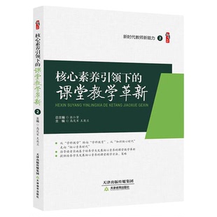 核心素养引领下的课堂教学革新 高茂军 王英兰著桃李书系教师指导用书教学参考资料教育理论教师用书 天津教育出版社9787530981344