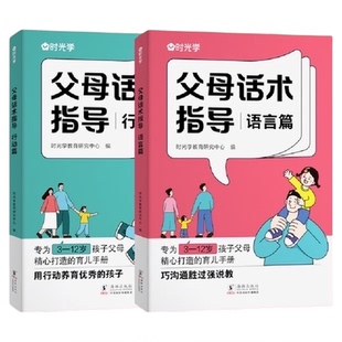 时光学父母话术指导正版非暴力沟通儿童漫画心理学逆商教育绘本书