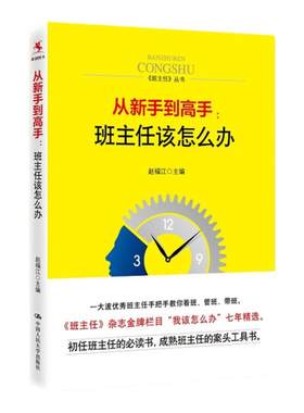 当当正版书籍 从新手到高手：班主任该怎么办 中国人民大学出版社 中小学教辅 班主任老师教师培训用书