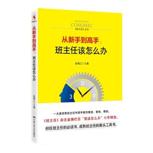 当当正版书籍 从新手到高手：班主任该怎么办 中国人民大学出版社 中小学教辅 班主任老师教师培训用书