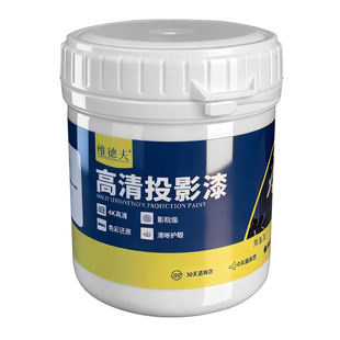 投影漆影院级抗光4K荧幕漆高清墙面投影仪专用涂料会展电影院油漆