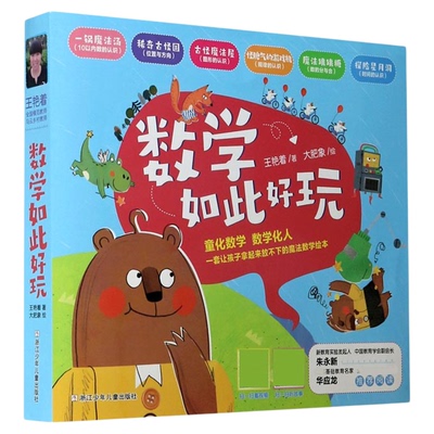 数学如此好玩全6册幼小衔接教材数的分与合位置方向图形几何时间10以内数的认识3-6-8岁幼儿园大中班儿童早教启蒙认知绘本