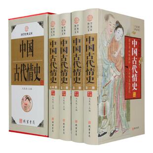 中国古代情史 白话文 中国各朝代艳史 野逸情丑全史 先秦明代清代情史 中华线装书局 全集精装16开全4册 定价598元 正版书籍