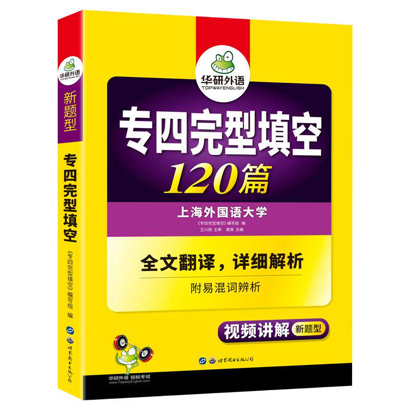 华研外语英语专四完形填空
