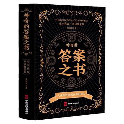 【精装】神奇的答案之书 一切问题的答案尽在其中解除你的迷惑终结你的纠结 对纠结的人生说再见 一切问题的答案尽在其中