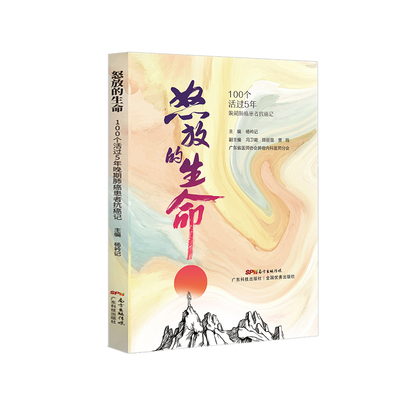 怒放的生命:100个活过5年晚期肺病患者抗病记 杨衿记主编 广东科技出版社