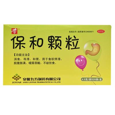 【九方】保和颗粒4.5g*20袋/盒消食消化不良和胃脘腹胀满腹胀