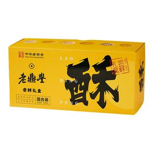 【限时优惠】老鼎丰糕点特色小吃东北特产尝鲜什锦礼盒送礼点心
