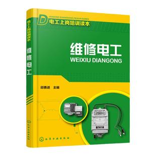 维修电工 邱勇进 电工上岗培训用书 电工维修基本操作技能一本通 附中级维修电工模拟试题及答案 维修电工及其他电工从业人员阅读