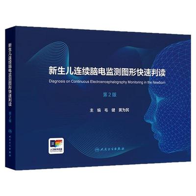 新生儿连续脑电监测图形快速判读第2版振幅整合早产儿儿童视频增值诊断规范重症超声惊厥神经功能脑病识别临床训练脑电图判读入门