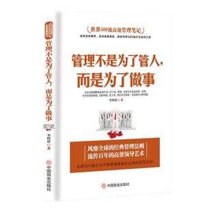 管理方面的书籍 管理不是为了管人，而是为了做事别输在不懂管理上企业领导力员工执行力领导力书籍团队管理物业管理公司管理学