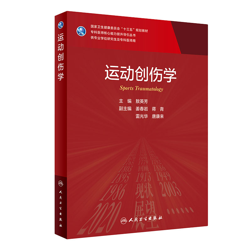运动创伤学 敖英芳主编9787117304634人民卫生出版社创伤康复护理学内科学九版神经外科医学统计学人卫临床医学康复医学研究生教材