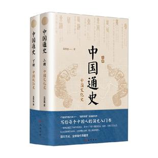 中国通史吕思勉完整版中华上下五千年历史知识读物正版书籍